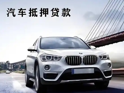 泾阳车抵贷如何办理押车和不押车?