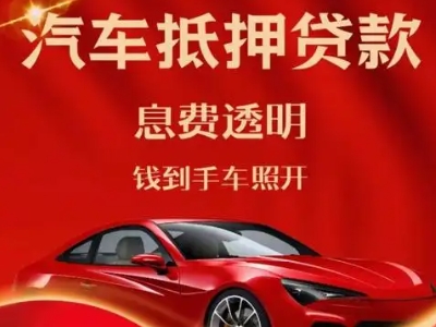 泾阳良好口碑的汽车抵押贷款公司推荐