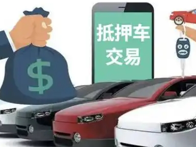 泾阳汽车抵押贷款通过率高