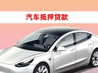 办理泾阳车辆抵押贷款需要什么条件，优势以及结清手续?